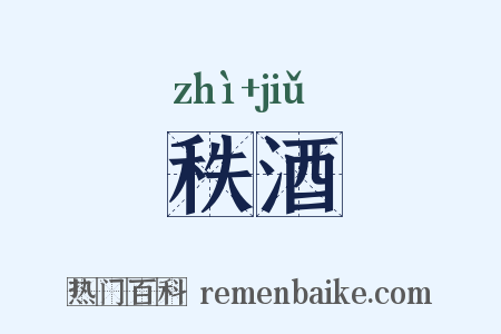 秩酒是什么意思的图片
